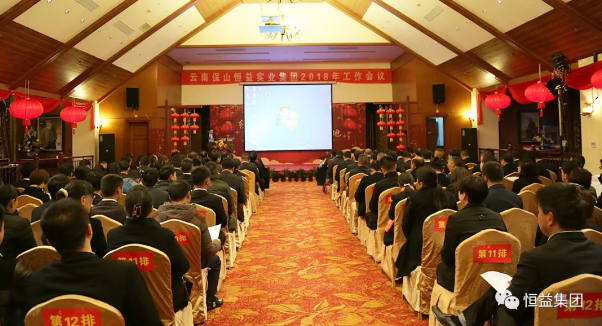 經營效益提升，改革穩健落地——恒益集團2018年年會隆重開幕