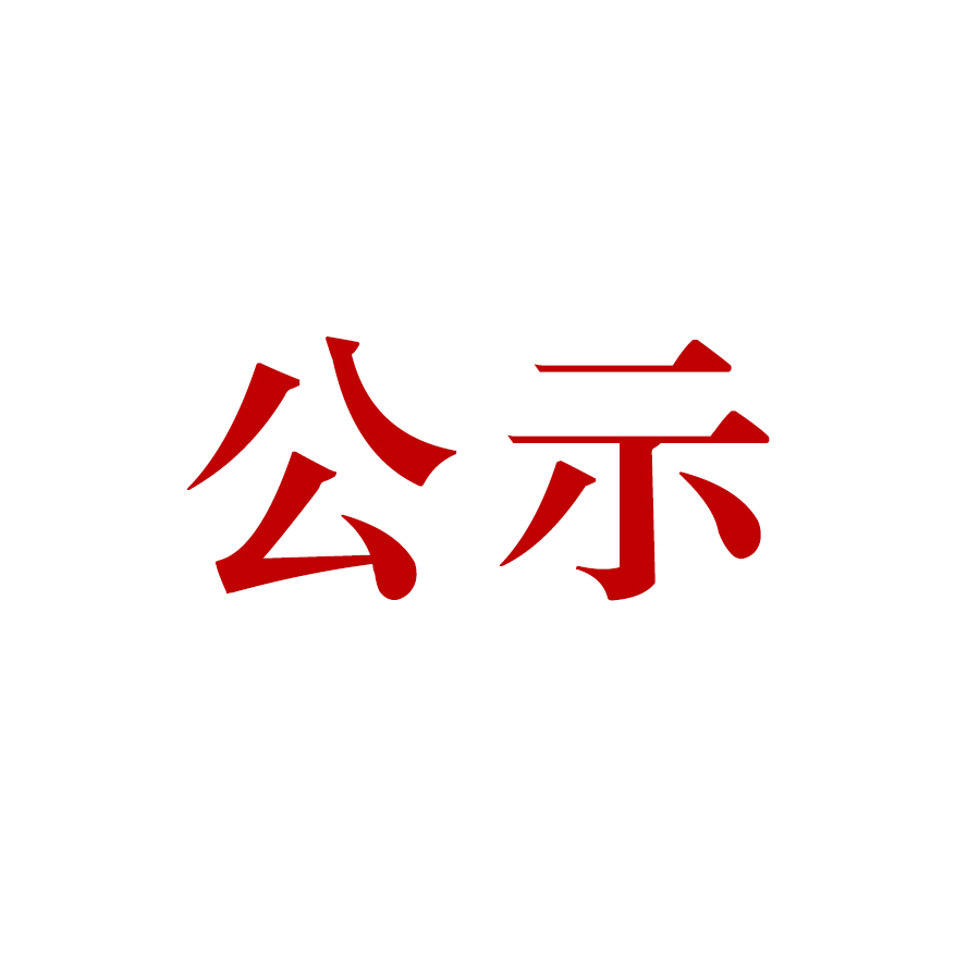 云南騰沖祥瑞礦業有限公司明光選廠技術改造項目環境影響評價公眾參與第二次信息公示