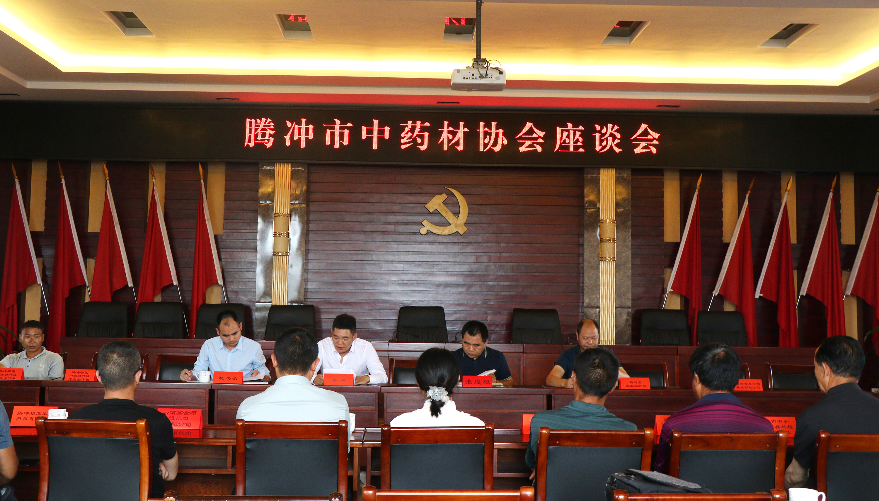 騰沖市中藥材協會召開座談會
